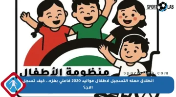 انطلاق حملة التسجيل لأطفال مواليد 2020 فأعلى بغزة.. كيف تسجل الآن؟